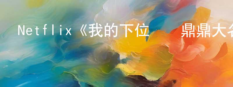 陳顯杰發布Netflix《我的下位來賓鼎鼎大名第一季》迅雷下載/在線觀看/百度云-選秀/綜藝-美劇天堂